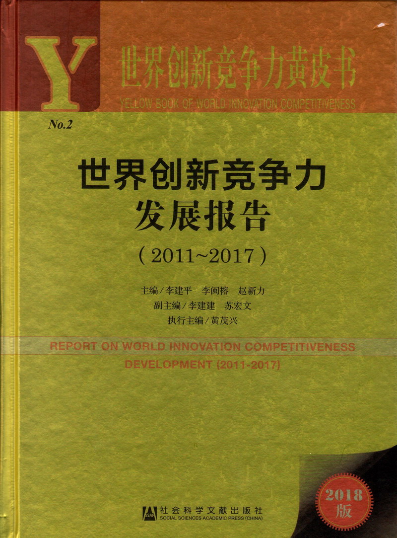 找个漂亮的美女我天天日天天日世界创新竞争力发展报告（2011-2017）